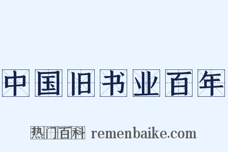 中国旧书业百年是什么意思的图片